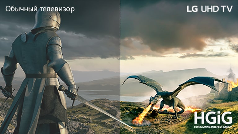 Рыцарь с мечом в доспехах и дракон, извергающий пламя. В левом верхнем углу экрана расположен текст «Обычный телевизор», в правом верхнем углу — LG UHD TV, в правом нижнем углу — HGiG.
